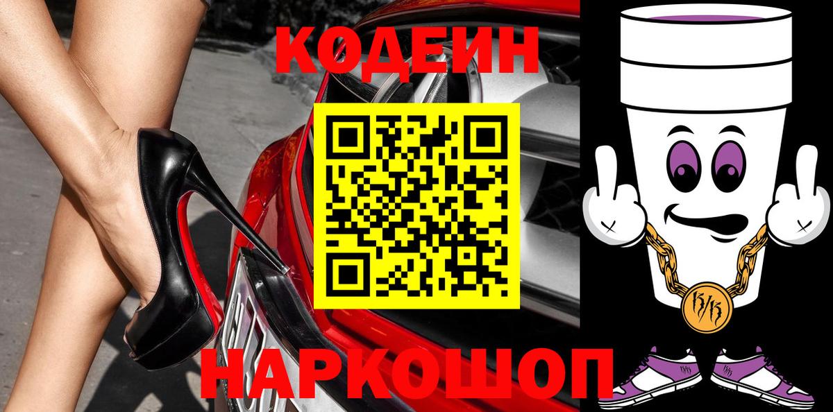 Кодеиновый сироп Lean Purple Drank Первоуральск