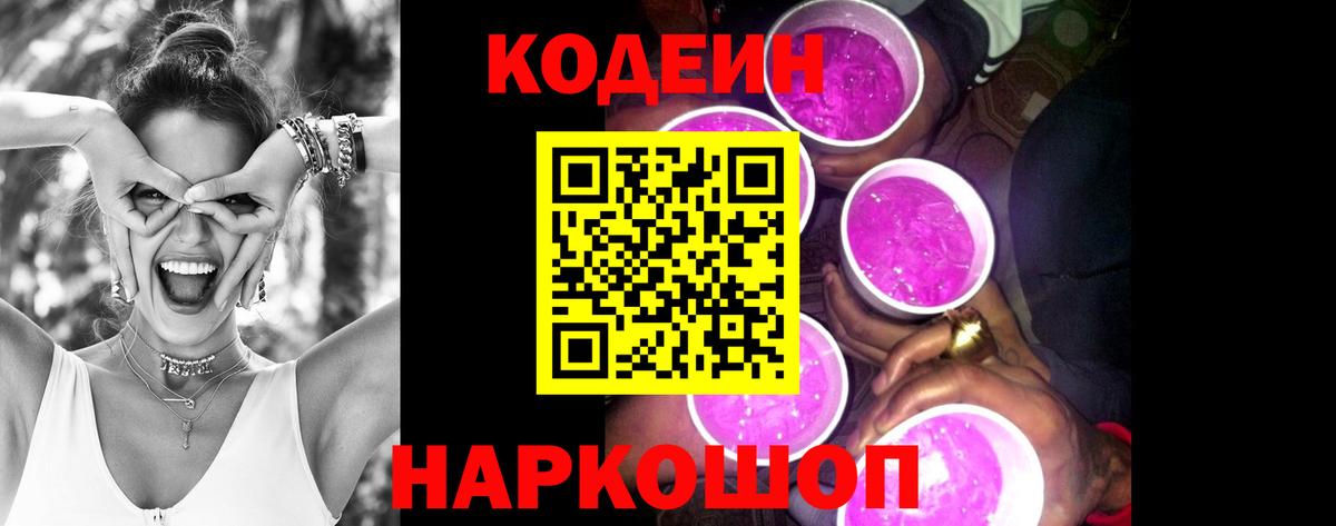 Кодеиновый сироп Lean Purple Drank  Вход с VPN  Первоуральск  Кодеиновый сироп Lean Purple Drank 